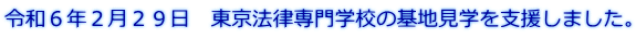 令和６年２月２９日　東京法律専門学校の基地見学を支援しました。