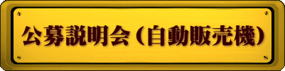 公募説明会(自動販売機)