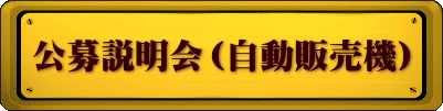 公募説明会（自動販売機） 