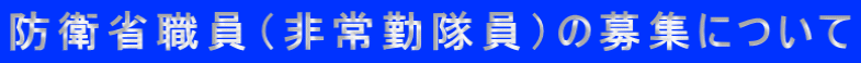 防衛省職員（非常勤隊員）の募集について