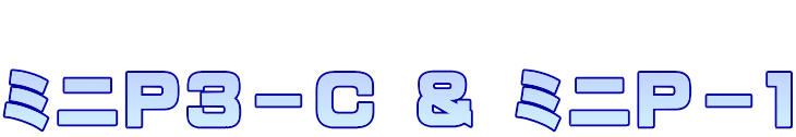  ミニＰ３－Ｃ ＆ ミニＰ－１