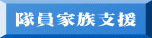 隊員家族支援