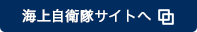 海上自衛隊サイトへ