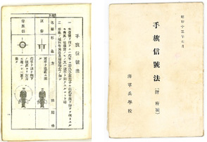 海軍兵学校 手旗信号法