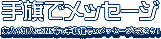 手旗でメッセージ 海上自衛隊