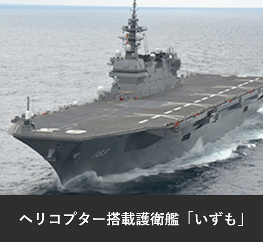 ヘリコプター搭載護衛艦「いずも」