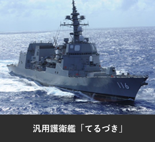 汎用護衛艦「てるづき」