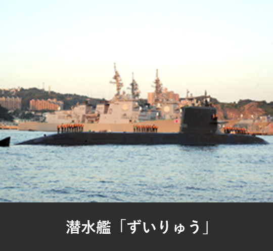潜水艦「ずいりゅう」