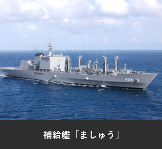 補給艦「ましゅう」