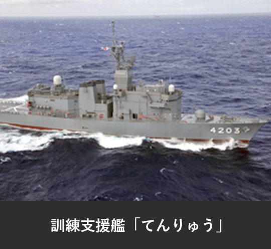 訓練支援艦「てんりゅう」