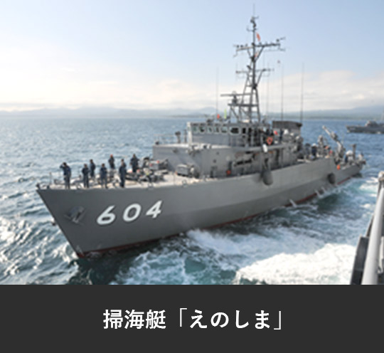 掃海艇「えのしま」