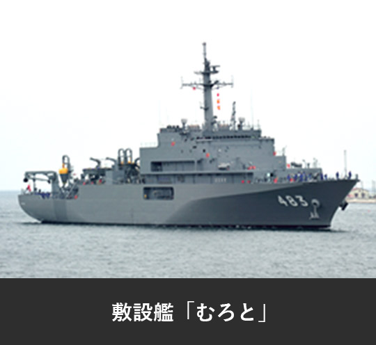 敷設艦「むろと」