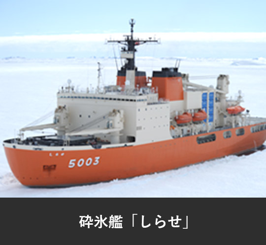 砕氷艦「しらせ」