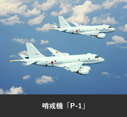 哨戒機「P-1」