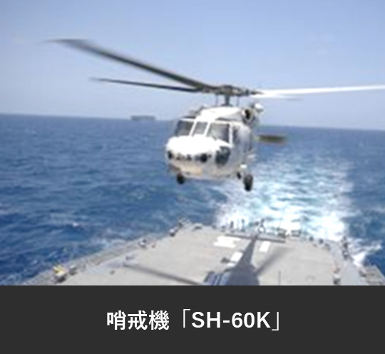 哨戒機「SH-60K」