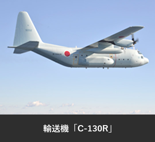 輸送機「C-130R」