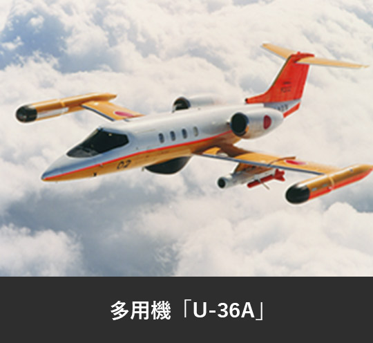 多用機「U-36A」
