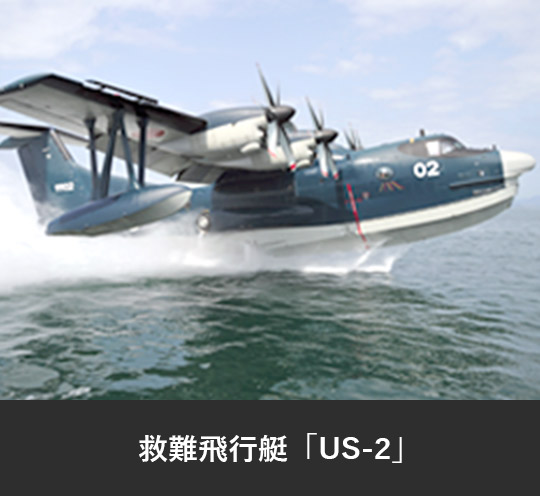 救難飛行艇「US-2」