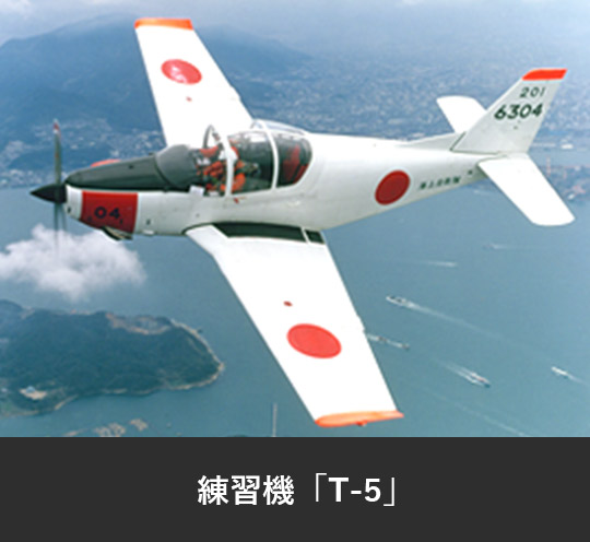 練習機「T-5」