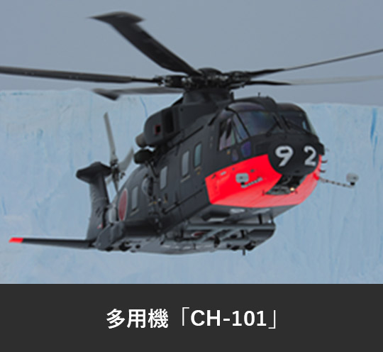 多用機「CH-101」