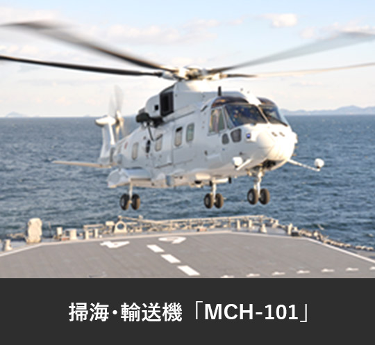 掃海・輸送機「MCH-101」