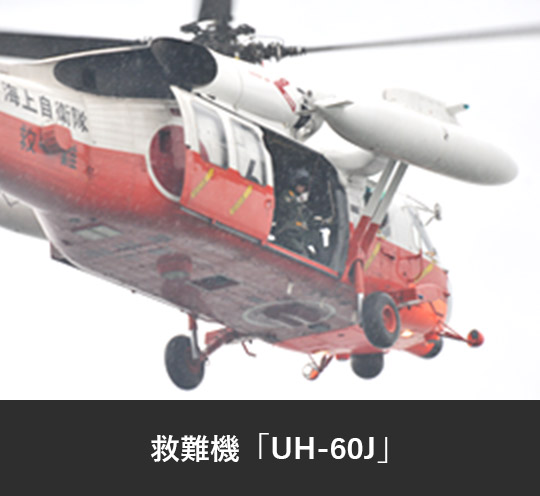救難機「UH-60J」