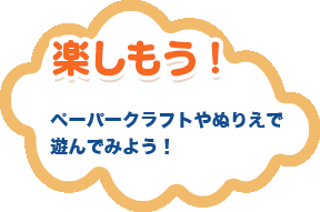 楽しもう！