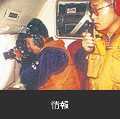 情報