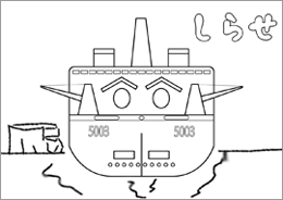 砕氷艦「しらせ」