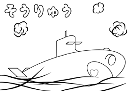 潜水艦「そうりゅう」