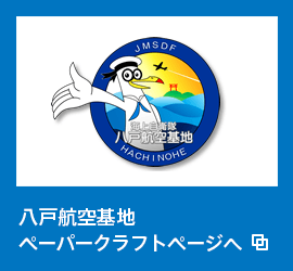 八戸航空基地ペーパークラフトページへ