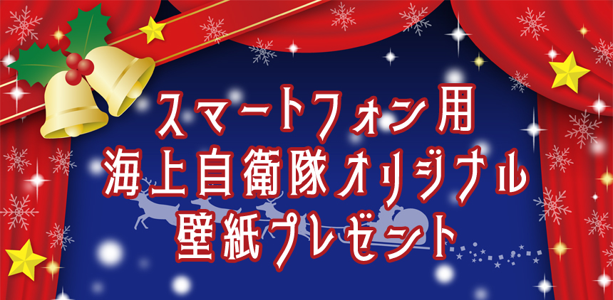 スマートフォン用　海上自衛隊オリジナル壁紙プレゼント