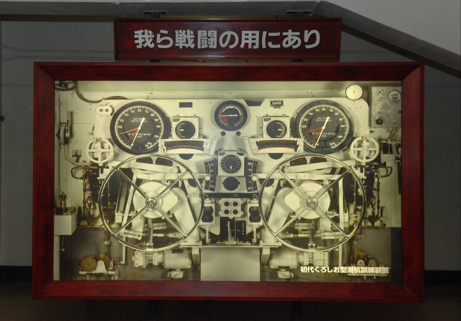 潜水艦教育訓練隊【Submarine Training Center】／ 海上自衛隊