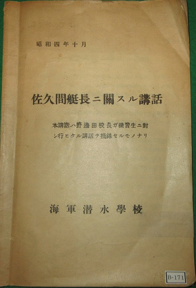 佐久間艇長に関する講話