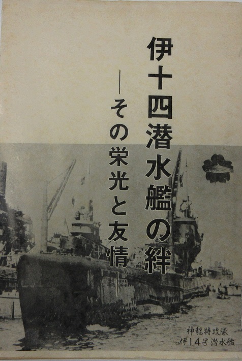 伊十四潜水艦の絆