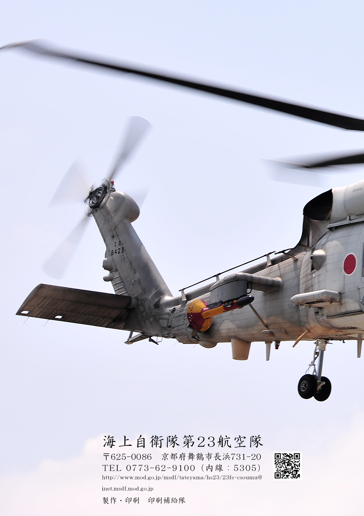 海上自衛隊 第23航空隊 公式ウェブサイト