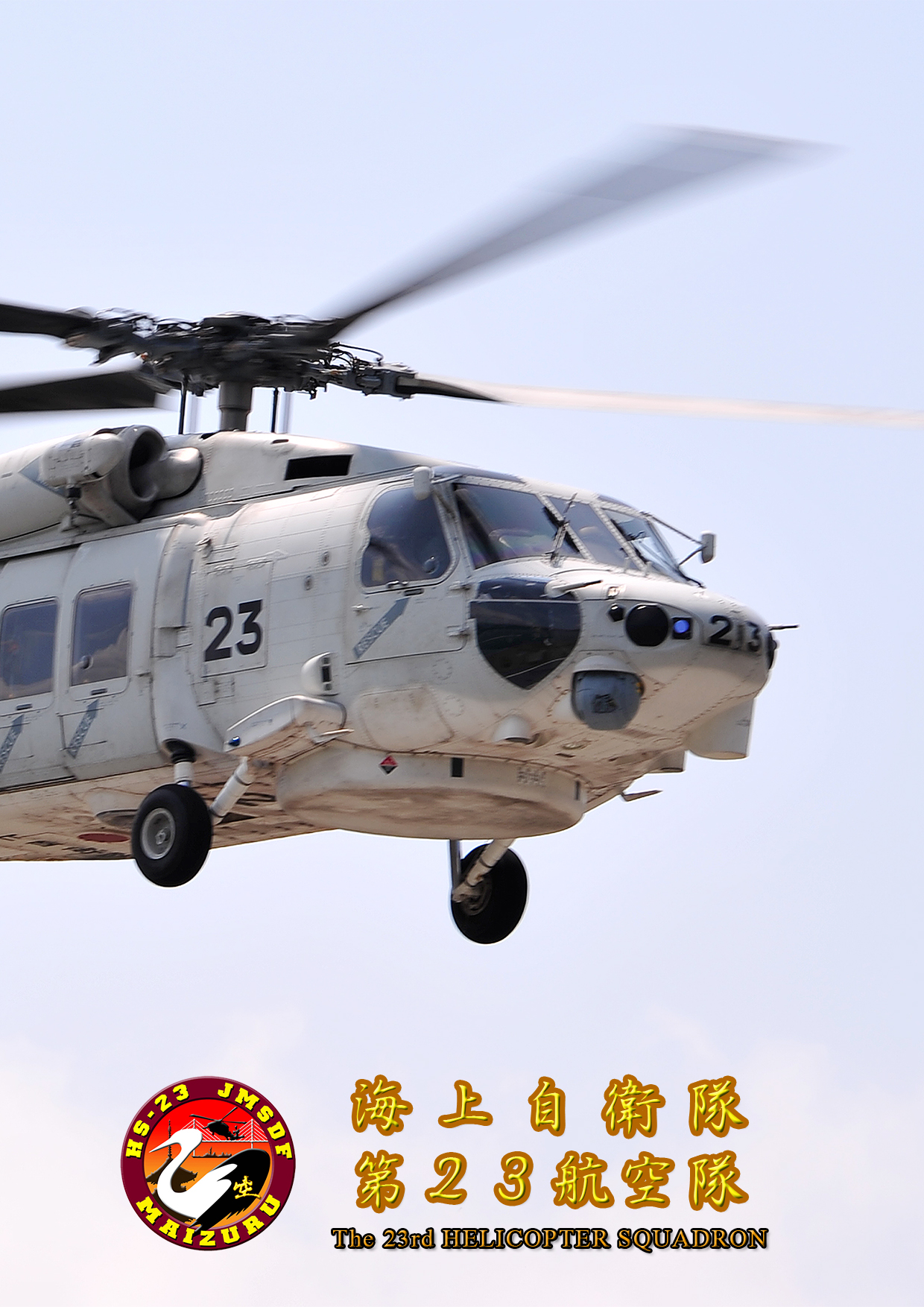 海上自衛隊 第23航空隊 公式ウェブサイト