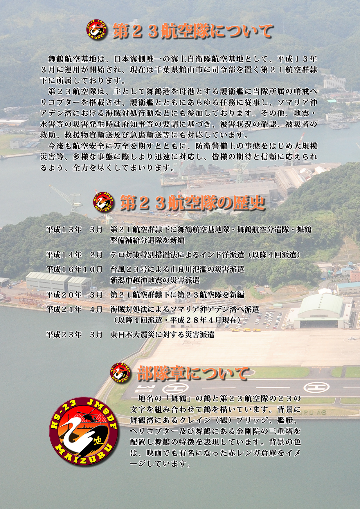 海上自衛隊 第23航空隊 公式ウェブサイト