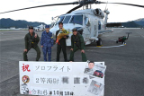 ソロフライトセレモニー