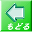 もどる 