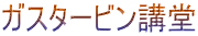 �K�X�^�[�r���u��