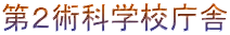 ��Q�p�Ȋw�Z����