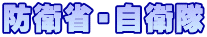 防衛省・自衛隊