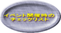 イベント開催時の    チェックリスト 