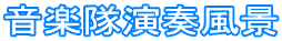 音楽隊演奏風景