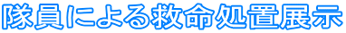 隊員による救命処置展示