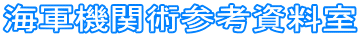 海軍機関術参考資料室