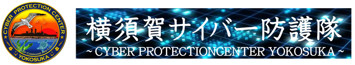 海上自衛隊 横須賀サイバー防護隊