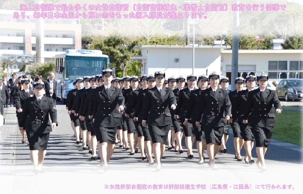 海上自衛隊で最も多くの女性自衛官（自衛官候補生・准曹士自衛官）教育を行なう
						     部隊であり、毎年日本全国から熱い志しをもった新入隊員が集まります。