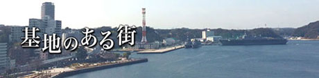 基地のある町：横須賀へのリンクバナーです。